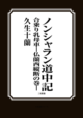 ノンシャラン道中記　合乗り乳母車―仏蘭西縦断の巻― の画像